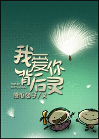 我愛你背後靈