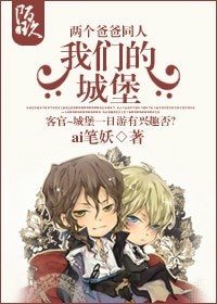 (两个爸爸同人)我们的城堡