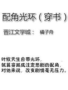 配角光环(穿书)