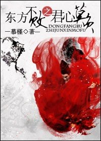 东方不败之君心莫负