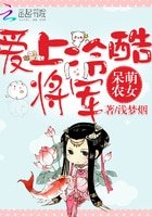 呆萌農女:愛上冷酷將軍