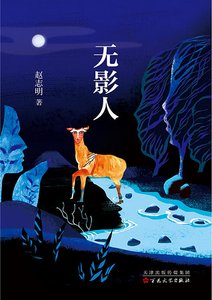 无影人