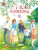 关于未来,只有我们知道(精装)