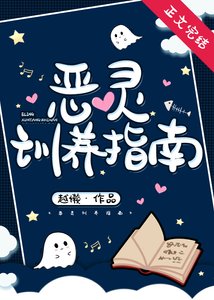 你见过这么乖的恶灵吗