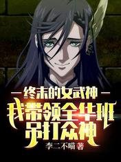终末的女武神:我带领全华班吊打众神