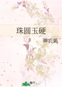 珠圓玉硬