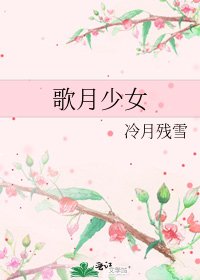 歌月少女