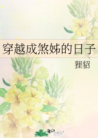 穿越成煞姊的日子