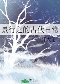 景行之的古代日常
