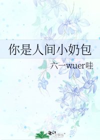 你是人间小奶包