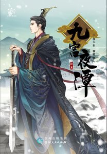 九宫夜谭