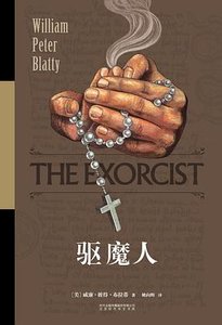驱魔人(出书版)