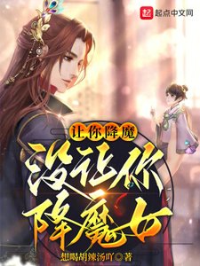 讓你降魔,沒讓你降魔女
