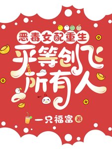 恶毒女配重生,平等创飞所有人