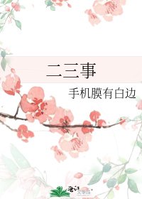 二三事