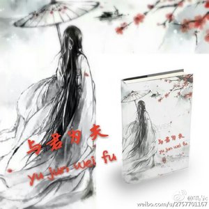 与君为夫