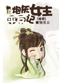 (BG/綜穿同人)炮灰女主平反記