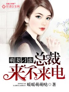 萌妻刁蠻:總裁來不來電?
