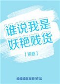 穿越之誰説我是妖豔賤貨