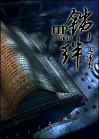 （HP同人）hp之鎖絆