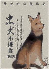 忠犬不挑食[快穿]/快穿之撿忠犬
