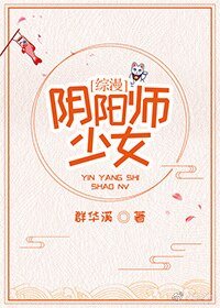 （綜漫同人）陰陽師少女[綜漫]