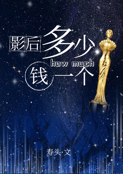影后除了演技一切都好