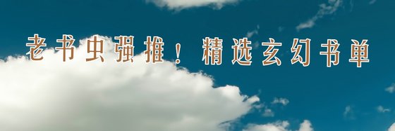老書蟲強推！精選玄幻書單