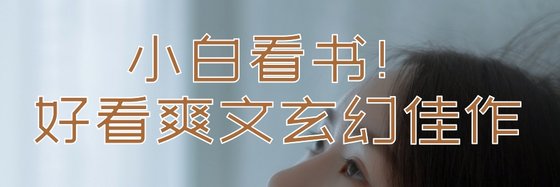 小白看书！好看爽文玄幻佳作