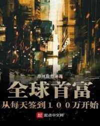全球首富從每天簽到100萬開始
