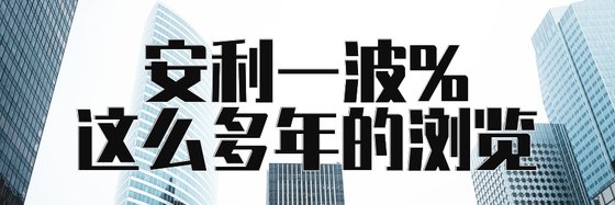 安利一波%这么多年的浏览