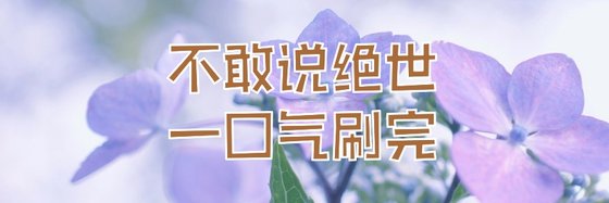 不敢說絕世，一口氣刷完
