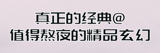 真正的經典@值得熬夜的精品玄幻