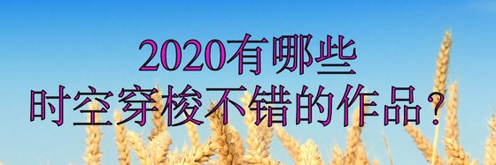 2020有哪些时空穿梭不错的作品？