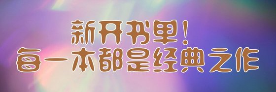 新开书单！每一本都是经典之作