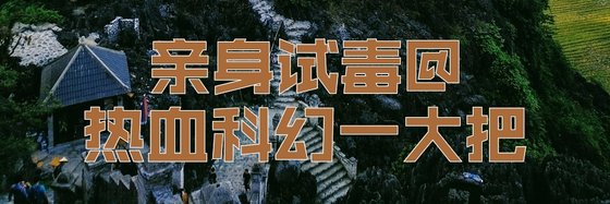 親身試毒@熱血科幻一大把