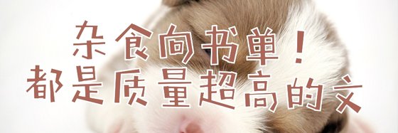杂食向书单！都是质量超高的文