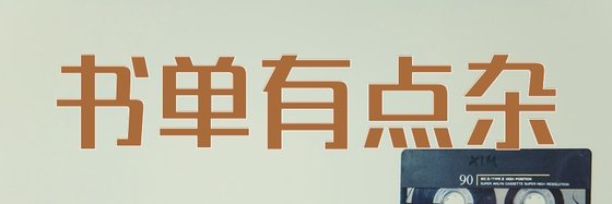 書單有點雜&優質言情重生佳作