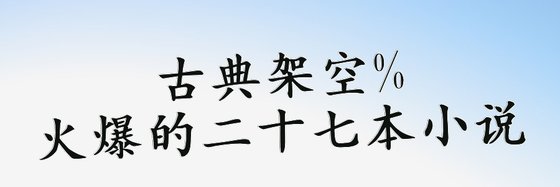 古典架空%火爆的二十七本小說