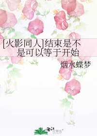 [火影同人]结束是不是可以等于开始