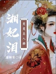 湘妃淚：楚楚美人腰