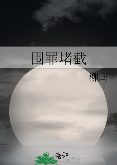 圍罪堵截