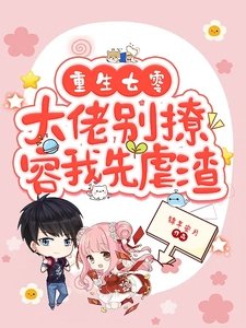 重生七零，大佬別撩，容我先刚渣