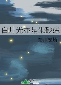 白月光亦是硃砂痣